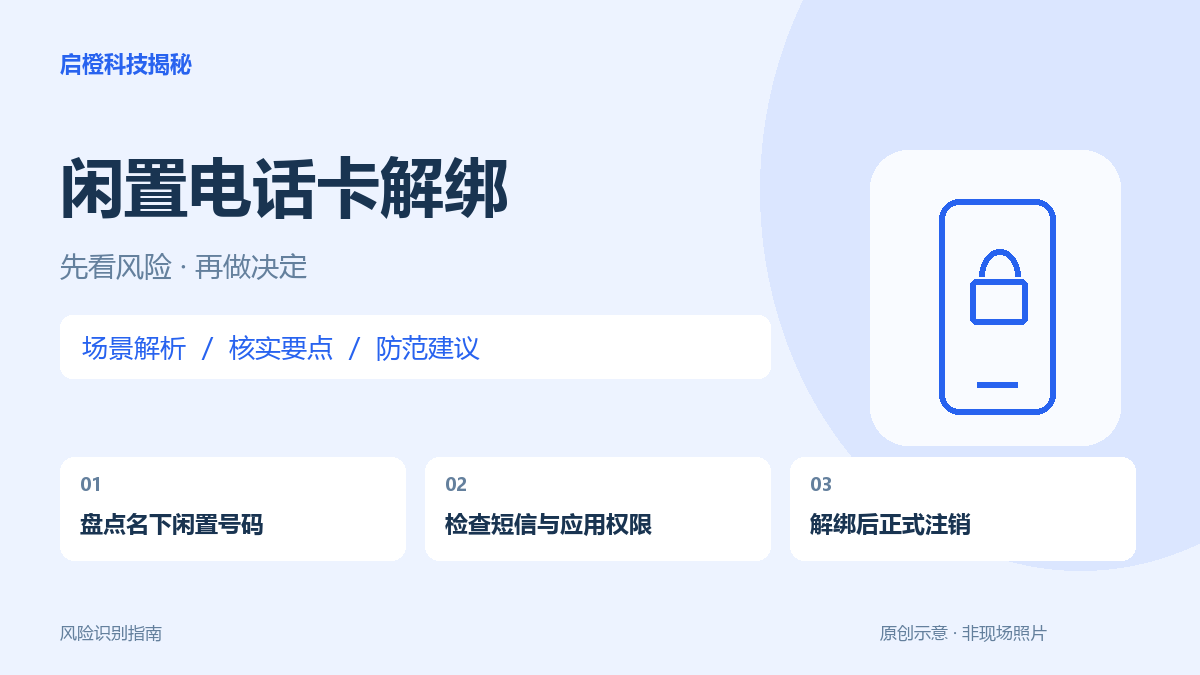 旧手机卡不用了,先解绑再注销:停机不等于账号关系已经清理