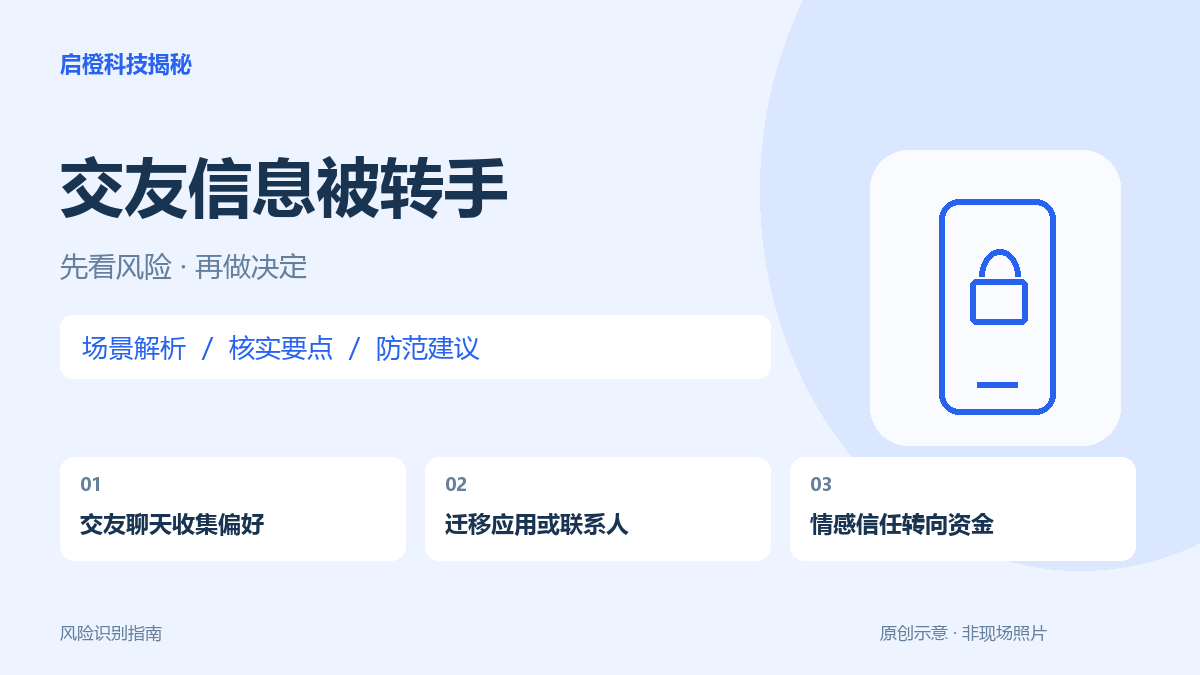 换个软件继续聊,随后有人带你投资:警惕情感信息被层层转交