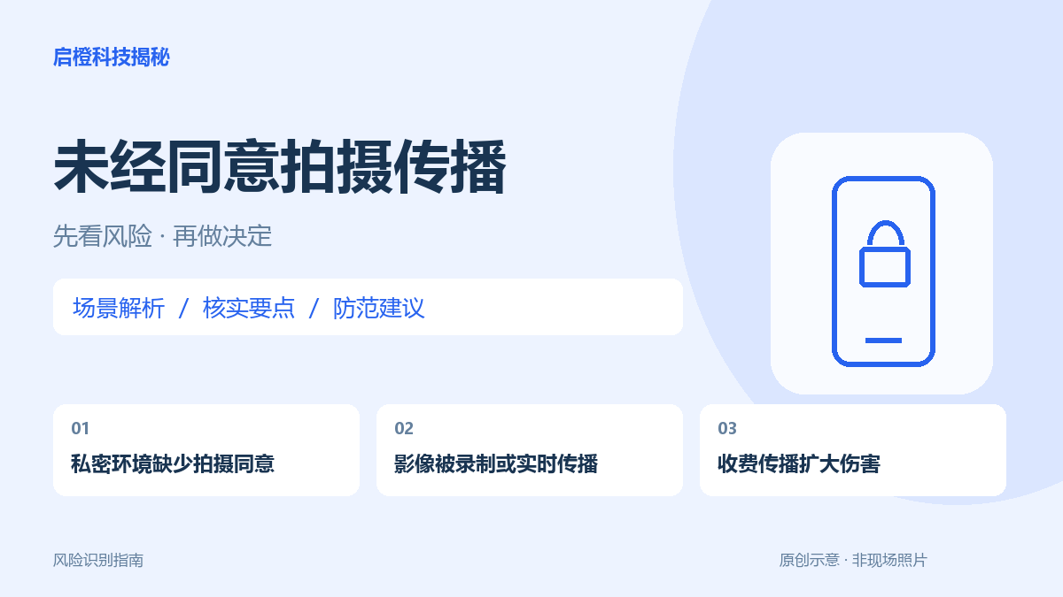 私密场景被偷拍或直播，责任在侵害者：发现后先保护安全和证据