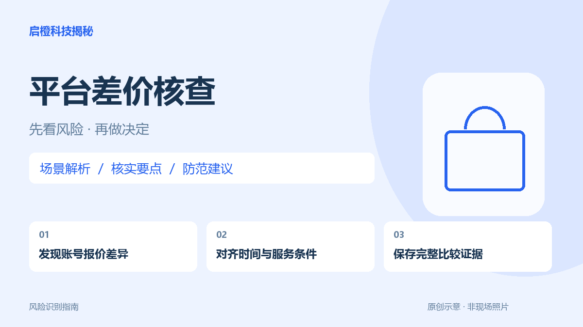 同一商品不同账号报价不一样？先对齐条件，再核查是否存在不合理差别