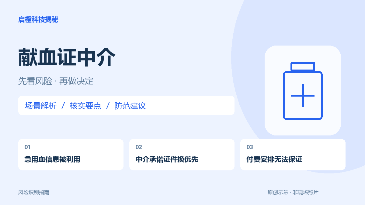 手术用血遇到中介兜售献血证:需求应向医院核实,别购买所谓优先资格