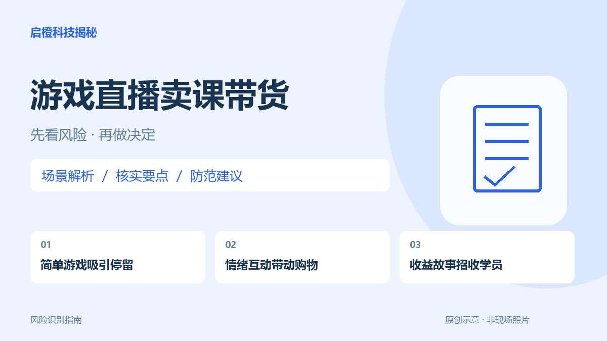 看别人玩简单游戏就能赚钱？区分直播娱乐、带货和卖课承诺