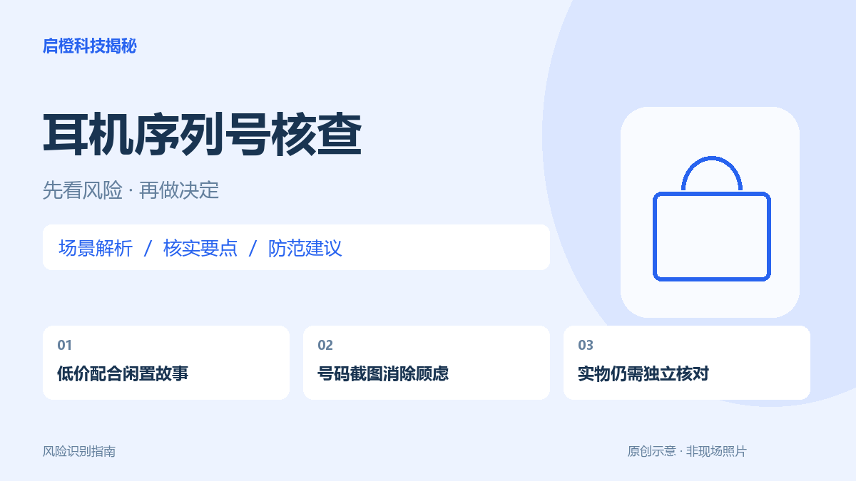 耳机序列号查得到，不等于快递里的实物已验真：二手购买别只听转卖故事