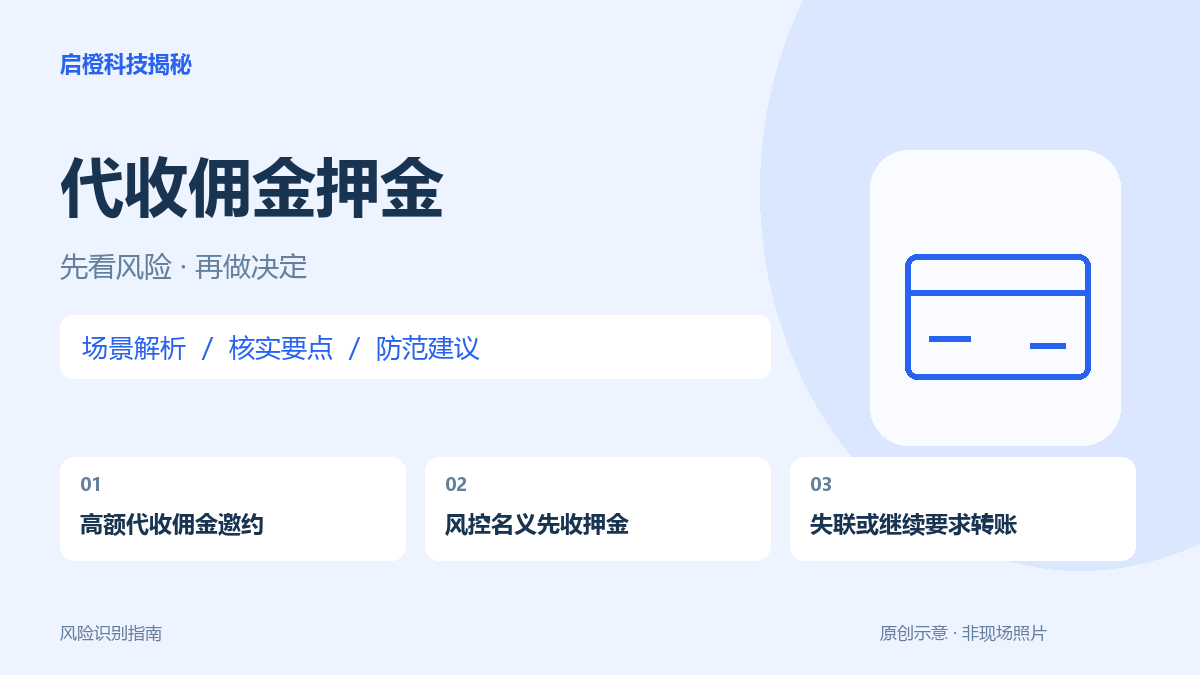 高佣金代收还没开始,先让你交押金:既可能骗押金,也可能卷入不明资金