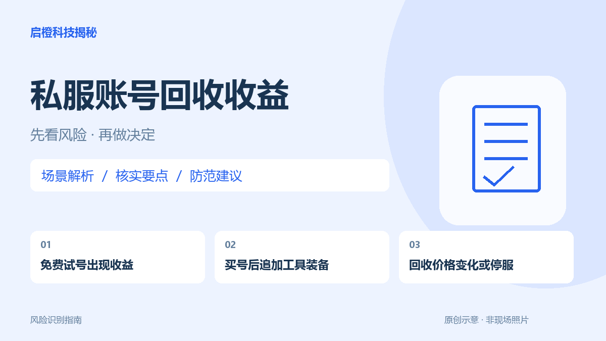 先免费试号,再卖账号和防护脚本:游戏收益承诺要看规则由谁控制