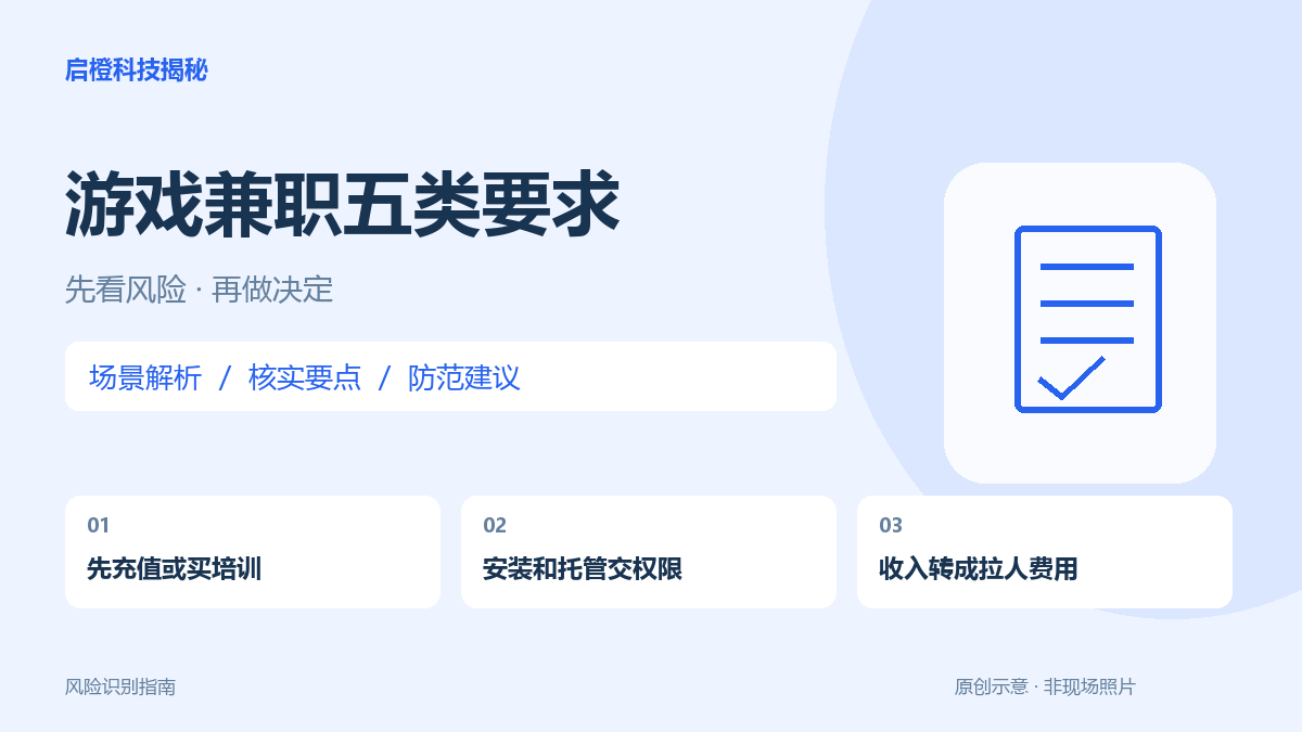 游戏赚钱邀约有五种不同风险:充值、培训、假平台、托管与拉人都要查