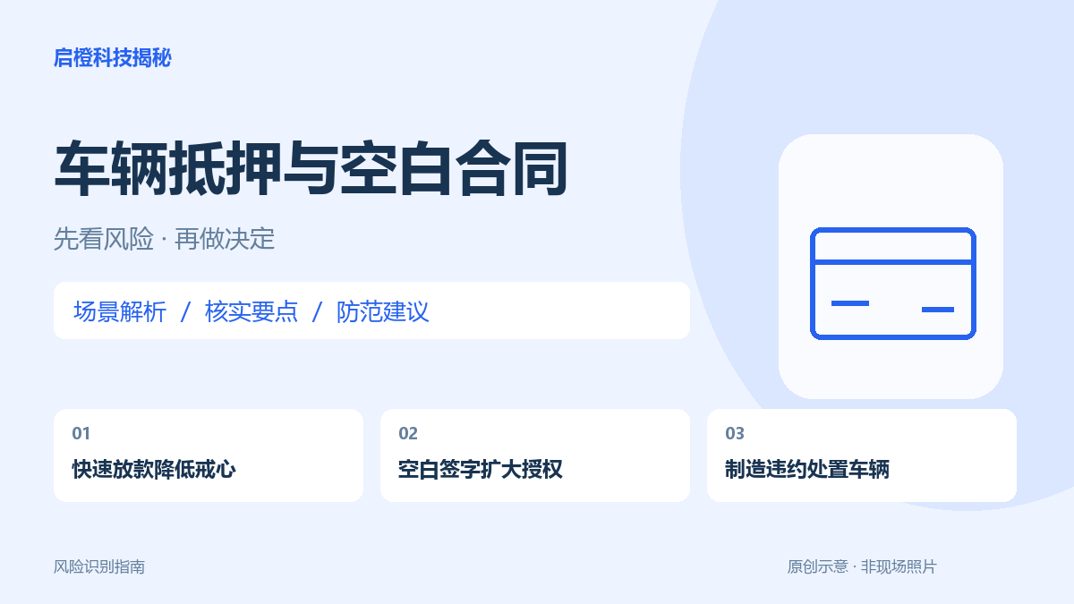 车抵押了，合同却留着空白：警惕还款受阻后被拖车处置