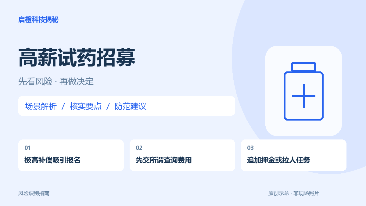 试药先交查询费,还要拉人入群?高额报酬不能替代正规招募核验