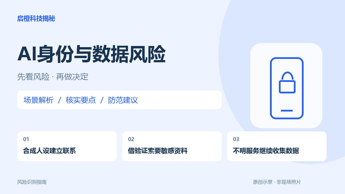 从合成声音到假验证链接：别把AI生成的熟悉感当成身份凭证
