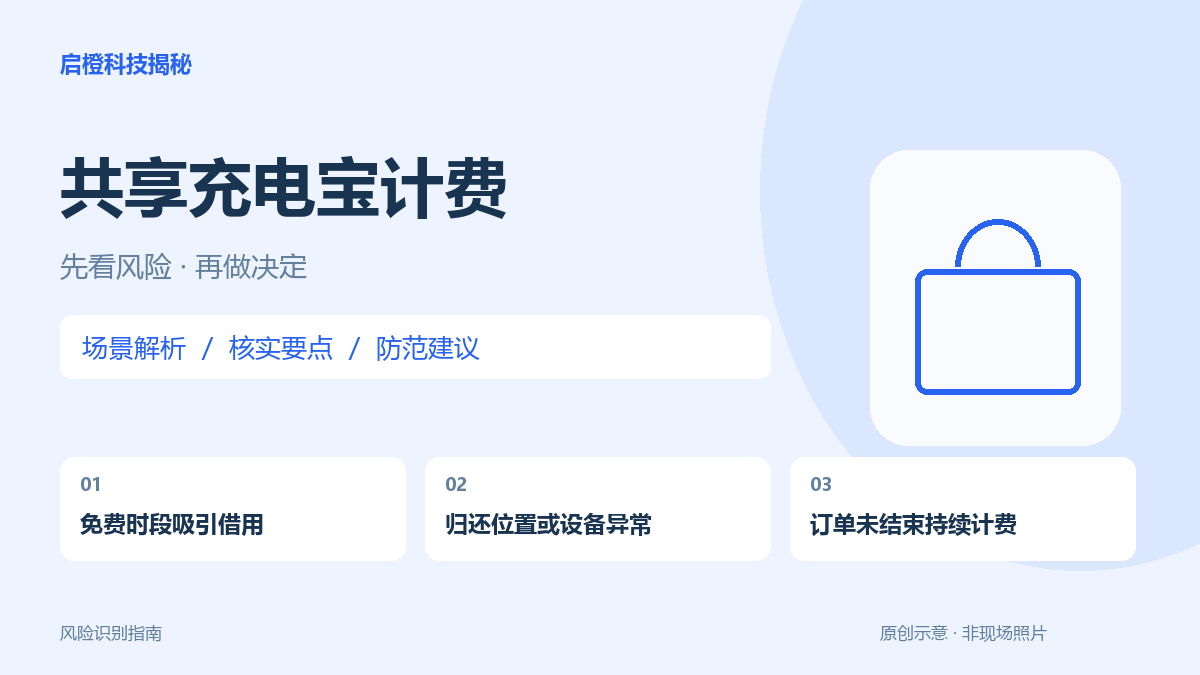 充电宝放回去了还在扣费：确认归还结果，比插入卡槽更重要
