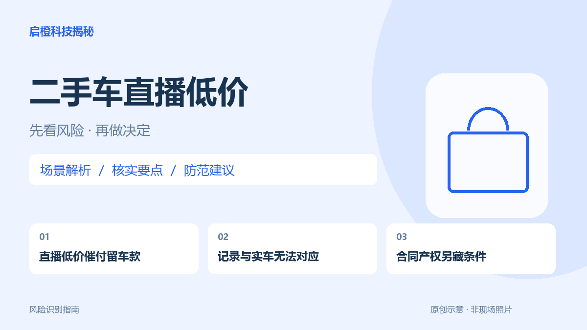 直播间低价留车,到店却换了条件:车况、产权和付款方式都要核实