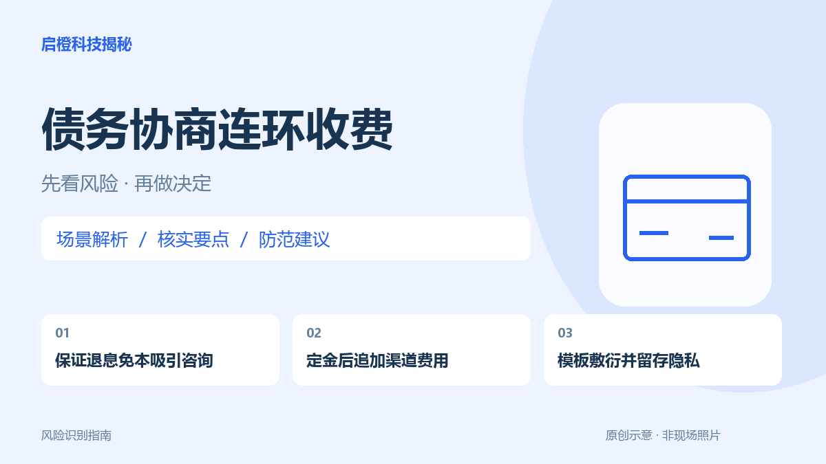 说能全额免债,又收结案费和关系费:债务协商要直接核实结果