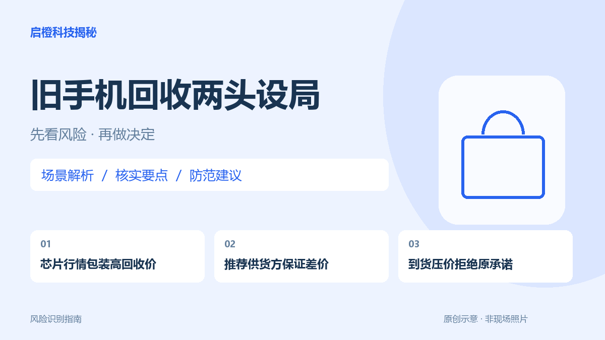 介绍你进货,又保证高价回收:旧手机差价生意要防两头配合