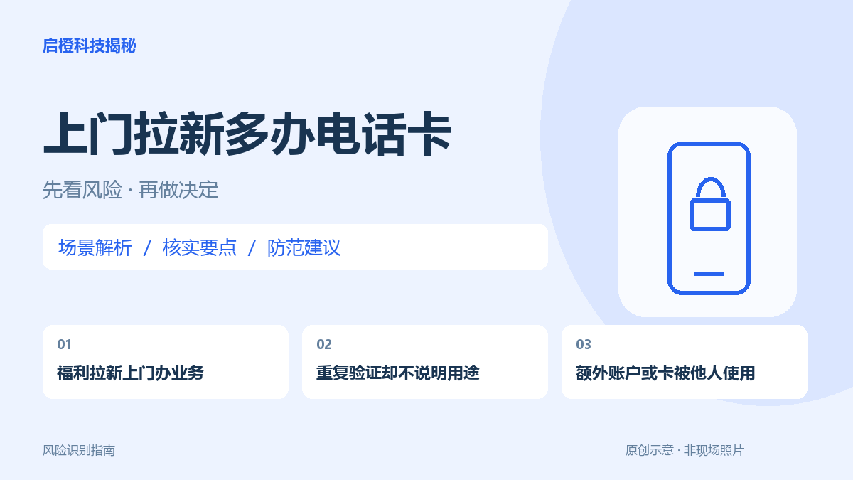 上门办卡或扫码拉新时,别让一次验证变成不知情的额外开户