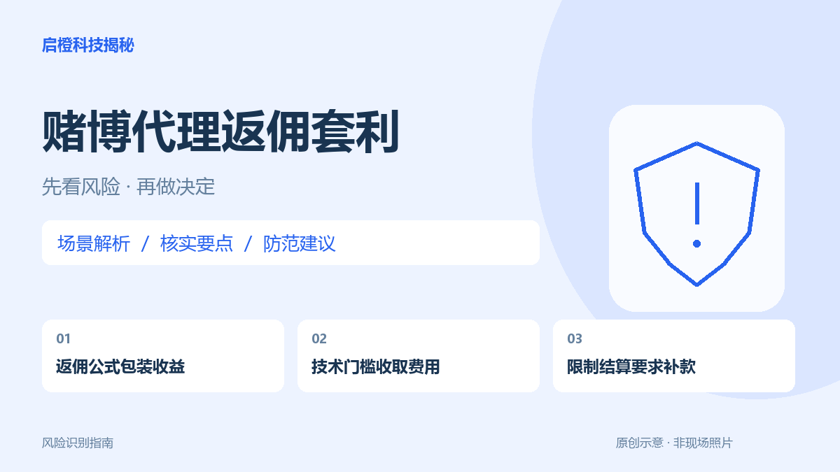 说靠玩家亏损返佣还能稳赚套利?别把代理规则当成收益保障