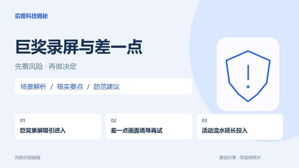 满屏巨奖和差一点凑齐:别让游戏画面替你决定继续下注