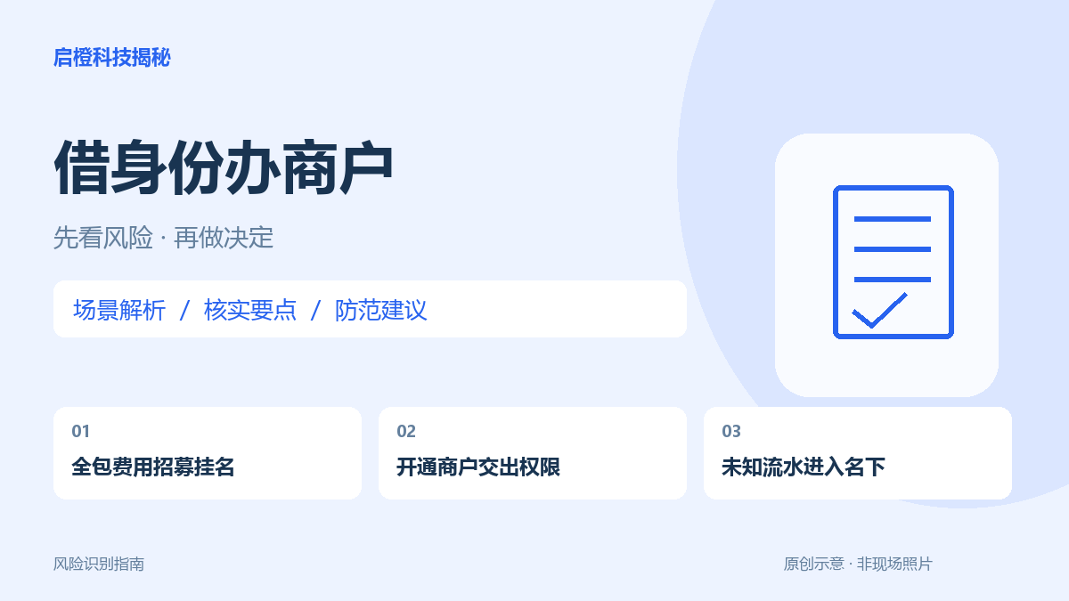 免费帮你办执照再按周给钱？别把商户账户交给不明业务