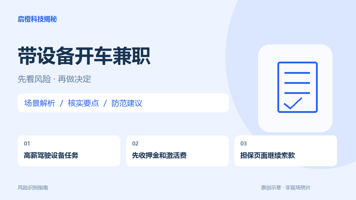 开车带个设备就高薪？先防设备押金，也别参与不明通信任务