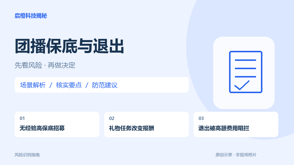 团播招聘说保底包住，合同却要求礼物达标：签约前看清退出条件