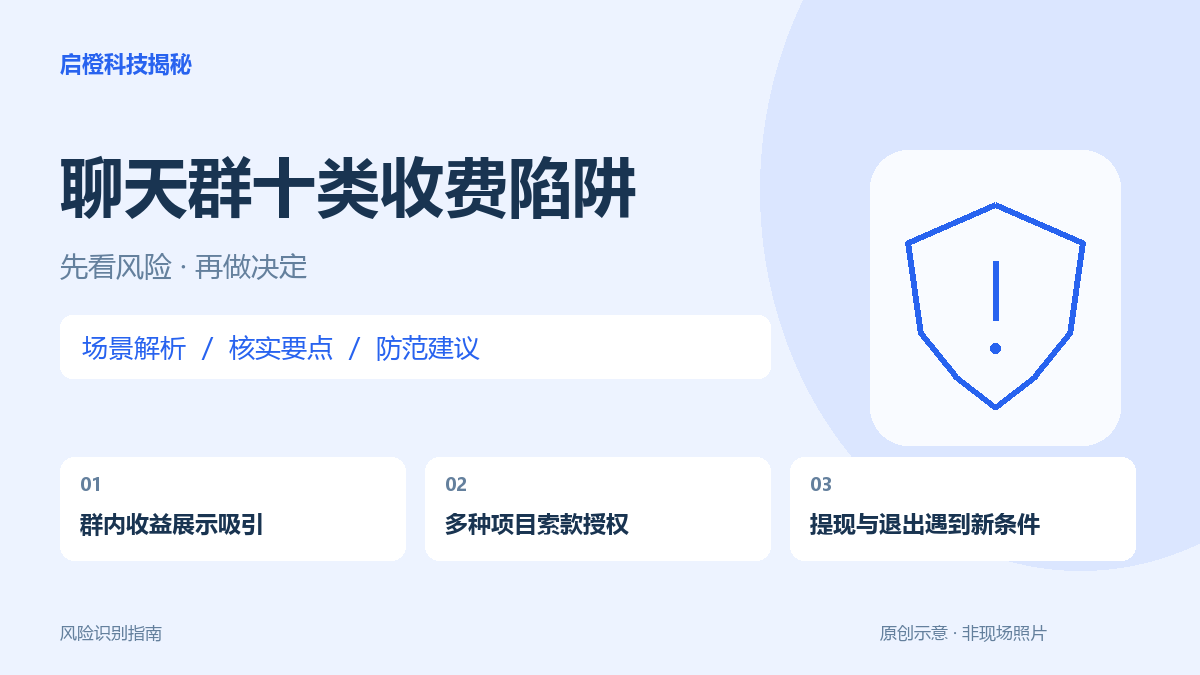 从红包翻倍到&ldquo;躺赚&rdquo;会员：聊天群里十类项目分别该核实什么