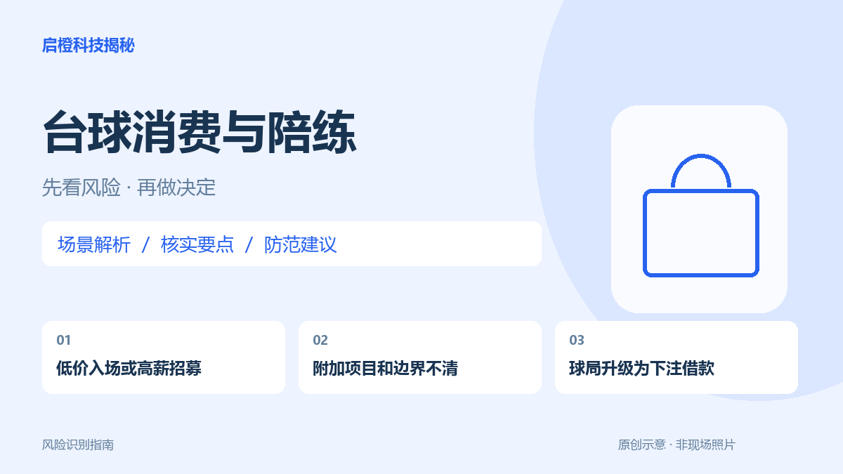 打台球前先问清账单:陪练收费、招聘承诺和下注要分开判断