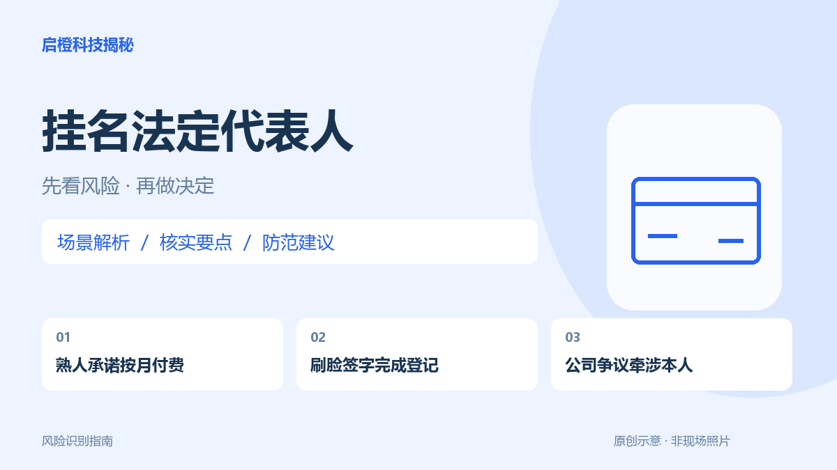 &ldquo;只挂名、不管事&rdquo;也不能只听保证：担任法定代表人前看清责任