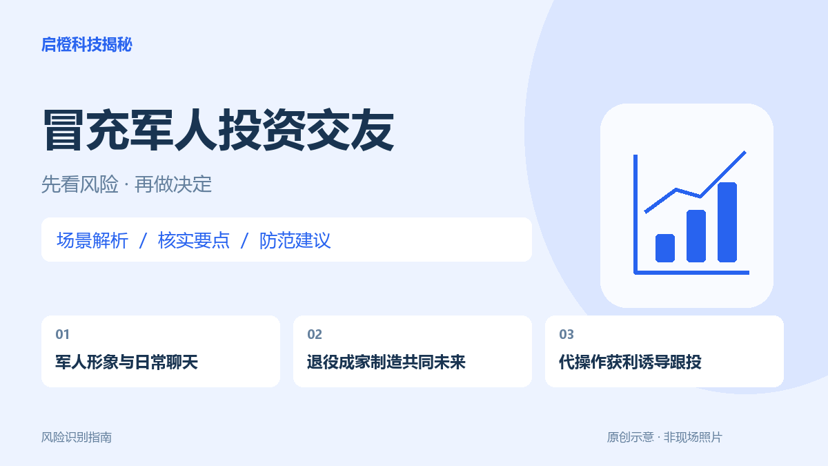 说退役后和你成家,又让你代操作投资?警惕借军人身份建立信任