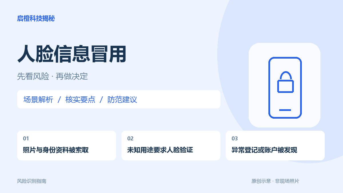 人脸照片被滥用怎么办?先核查异常身份记录,别被“自动背债”吓住