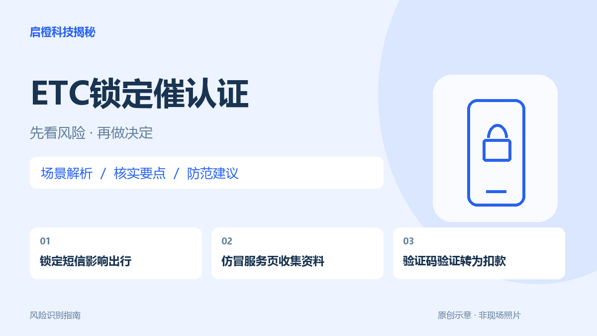 ETC短信说锁定、过期,为什么要填银行卡密码?别用链接修复通行