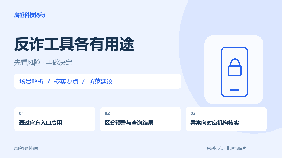 预警、查卡和查账号怎么配合？七类反诈工具各管什么