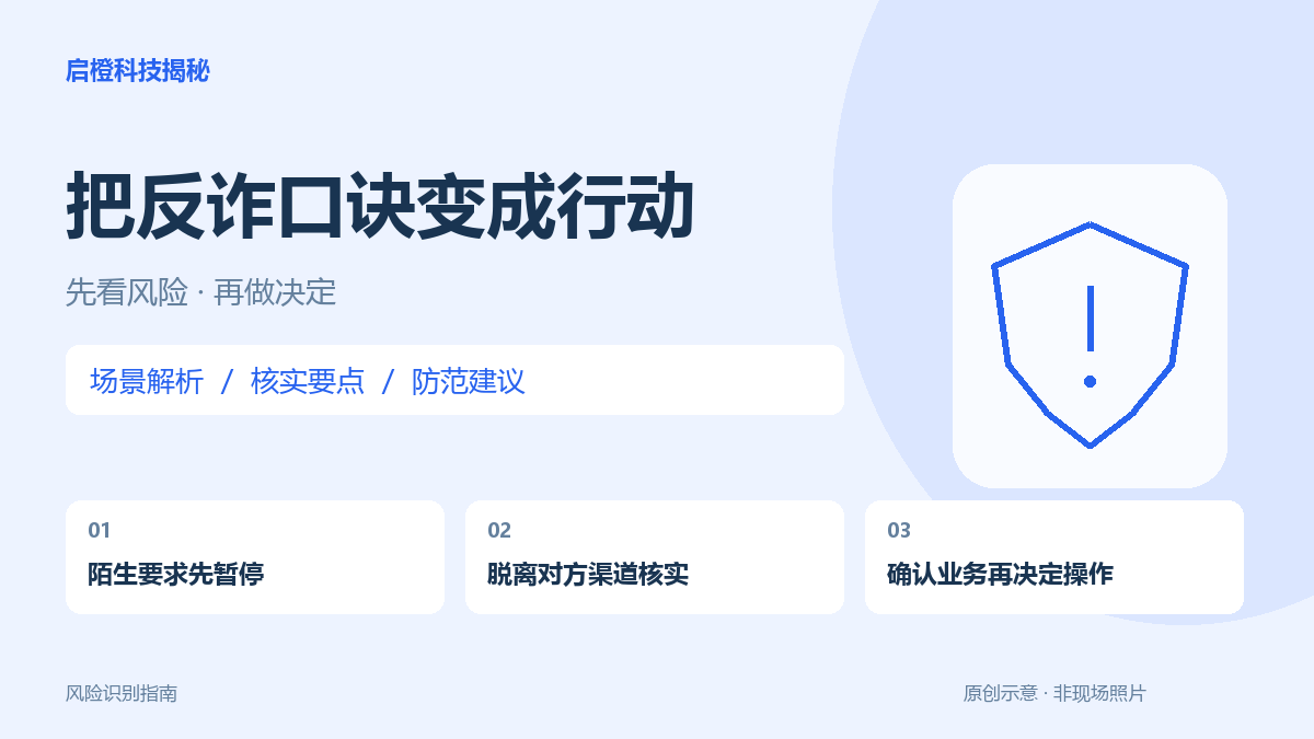 记住口诀之后怎么核实？把&ldquo;不轻信&rdquo;变成四个可执行动作