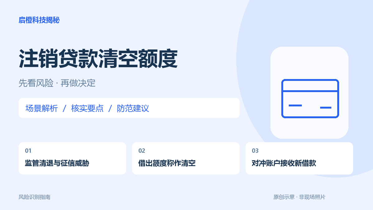 注销校园贷为什么要先把钱借出来?可借额度不是必须清零的欠款