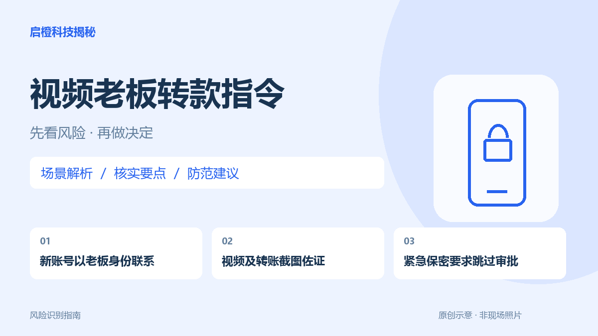 视频像老板,也不能跳过审批:公司付款要核实指令和真实到账
