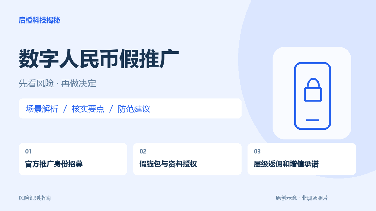 数字人民币是真业务,收费招募“推广员”却要另查身份和授权