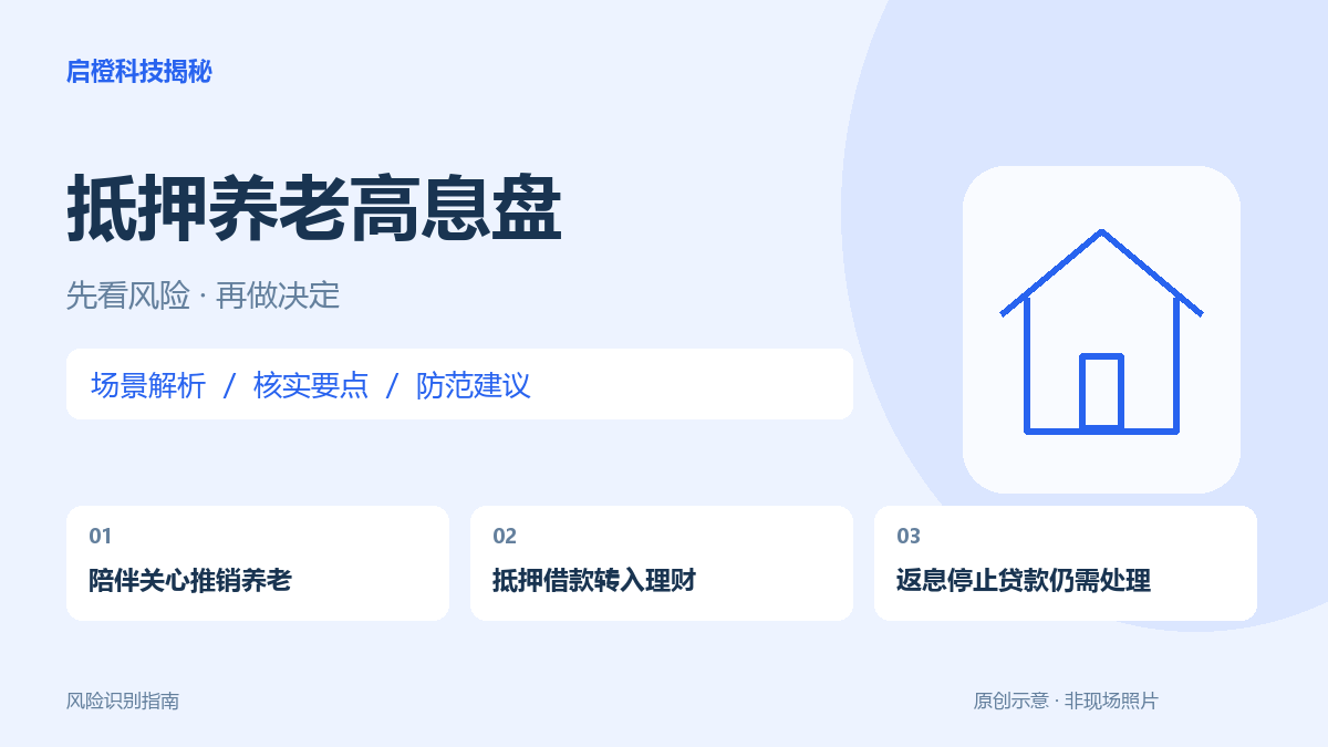房子抵押后再买高息理财？先看两份合同，别把居住安全押在返息上
