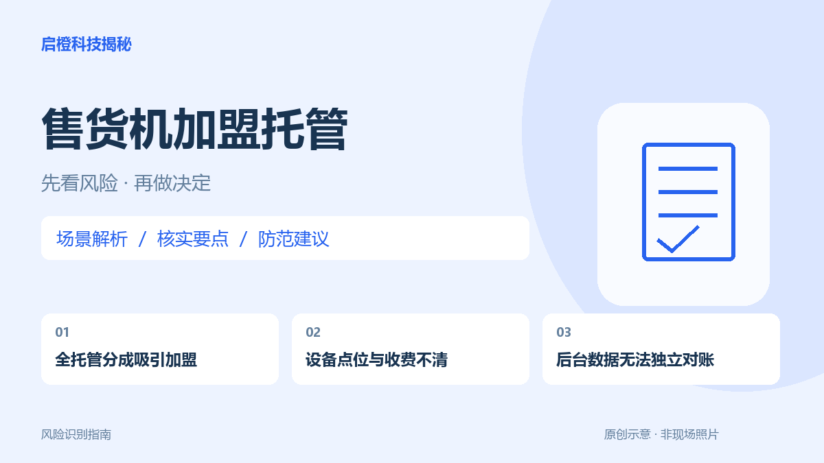售货机由总部全托管，怎样知道它真的在营业？加盟前核对四笔账