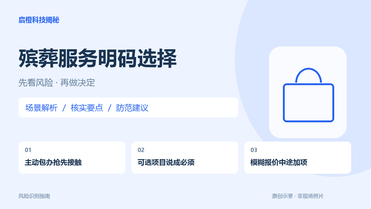 悲痛时也能要求一张清楚的价目表：殡葬服务先分必需与可选