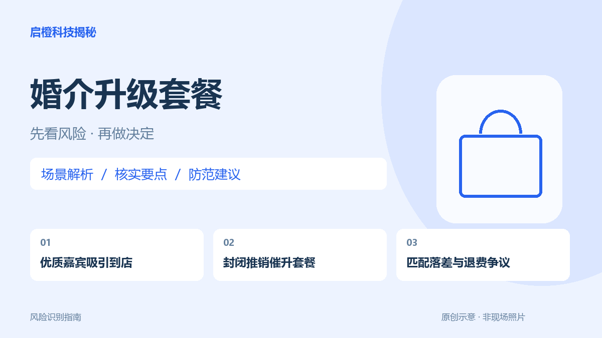 升级婚介套餐就能保证成家？先把匹配服务和结果承诺分开