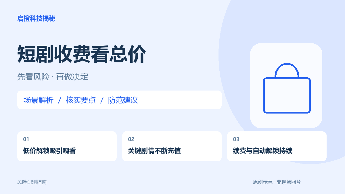 一元解锁指哪一部分？看短剧前分清单集、整剧和自动续费