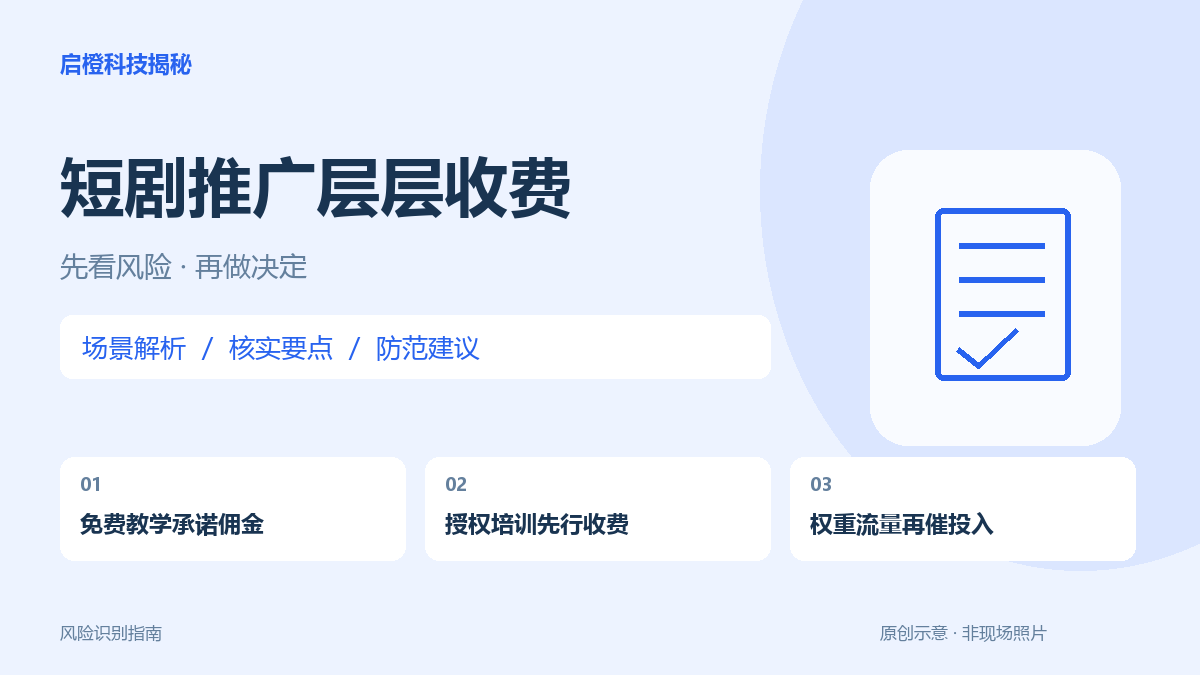 短剧推广先交授权费，再买流量？把课程、版权和佣金分别核实