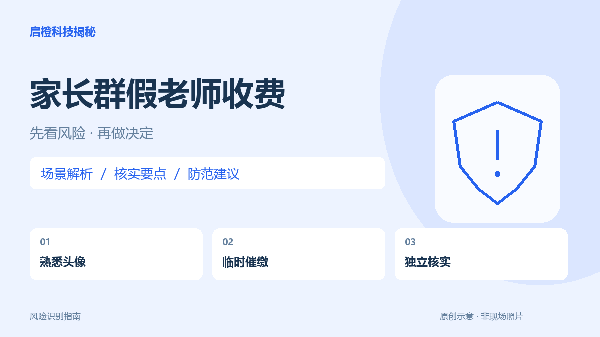 头像是班主任，收款人就可信吗？家长群缴费先多做一次核实