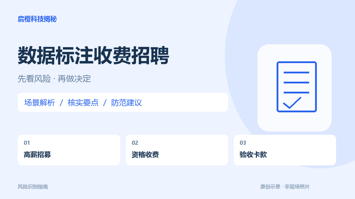 数据标注日结高薪，为什么先收会员费？入职前看清验收与结算