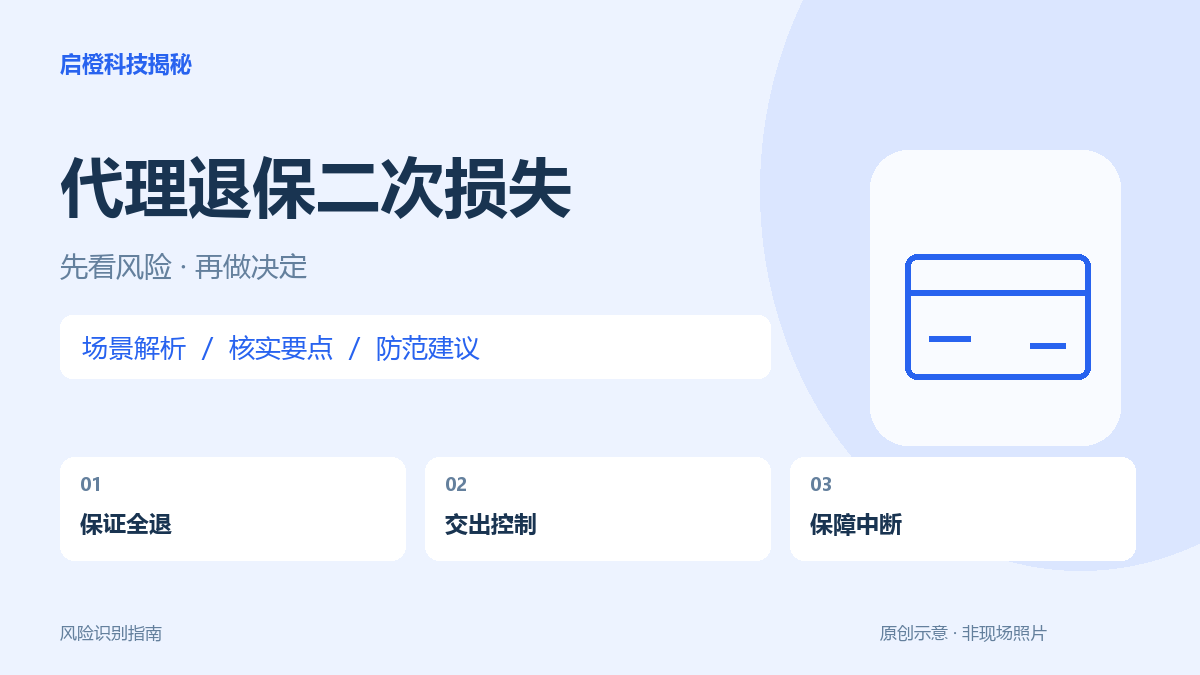 全额退保有内部渠道？先算保障变化，再核实代理服务