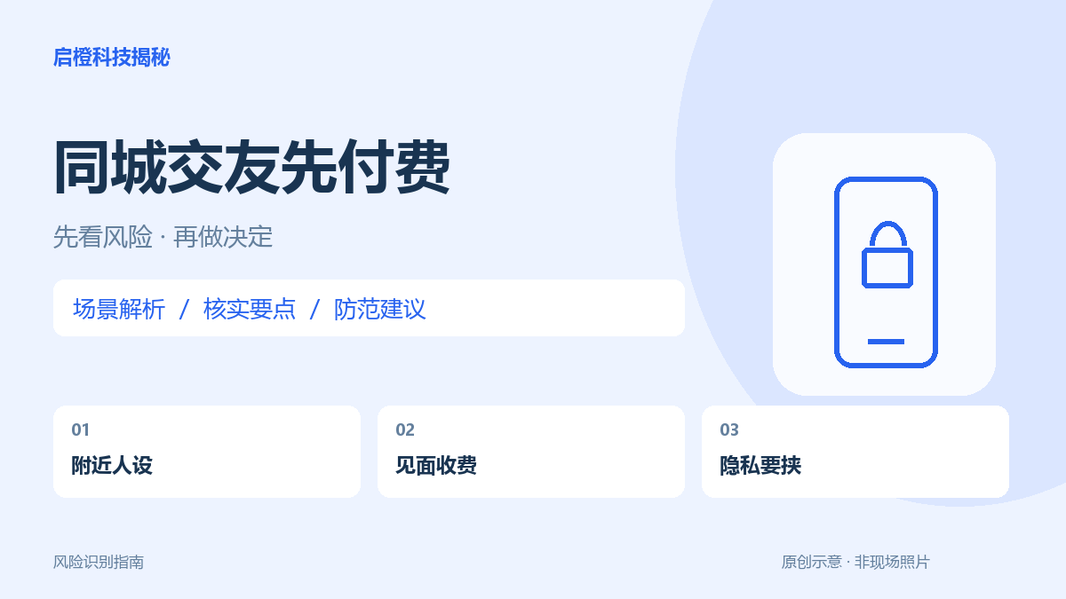 显示就在附近,见面却要不断付费?同城交友也要守住隐私边界